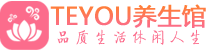 青岛桑拿足浴会所_青岛spa水疗馆_Teyou养生馆